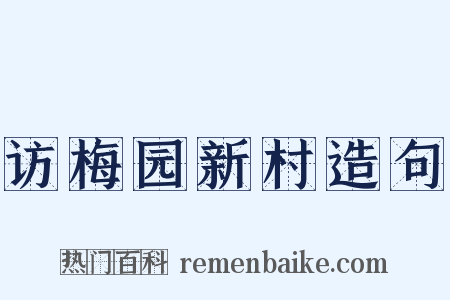 访梅园新村造句是什么意思的图片